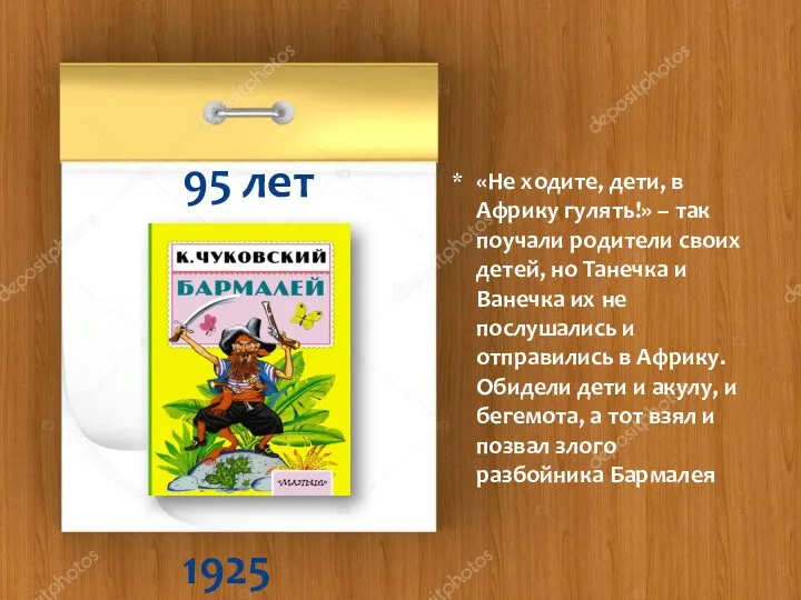 1925 95 лет «Не ходите, дети, в Африку гулять!» – так