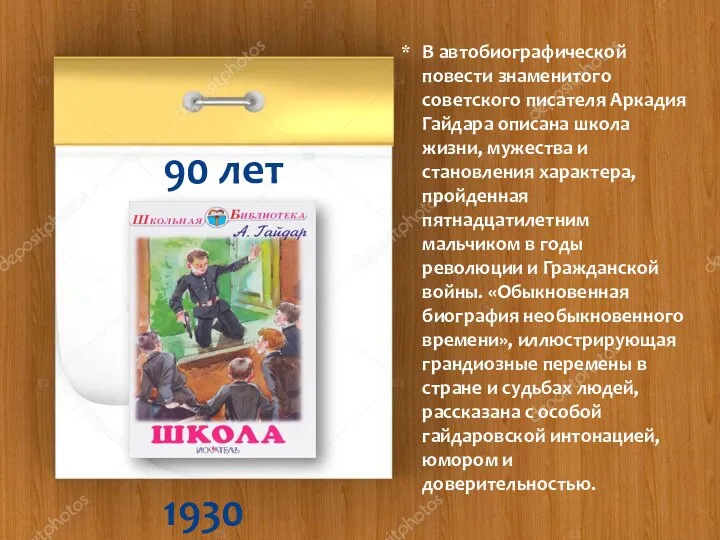 1930 90 лет В автобиографической повести знаменитого советского писателя Аркадия Гайдара