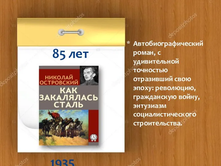 1935 85 лет Автобиографический роман, с удивительной точностью отразивший свою эпоху: