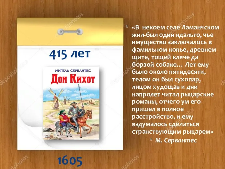 1605 415 лет «В некоем селе Ламанчском жил-был один идальго, чье