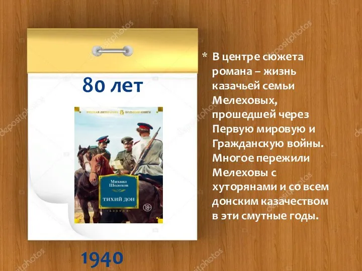 1940 80 лет В центре сюжета романа – жизнь казачьей семьи