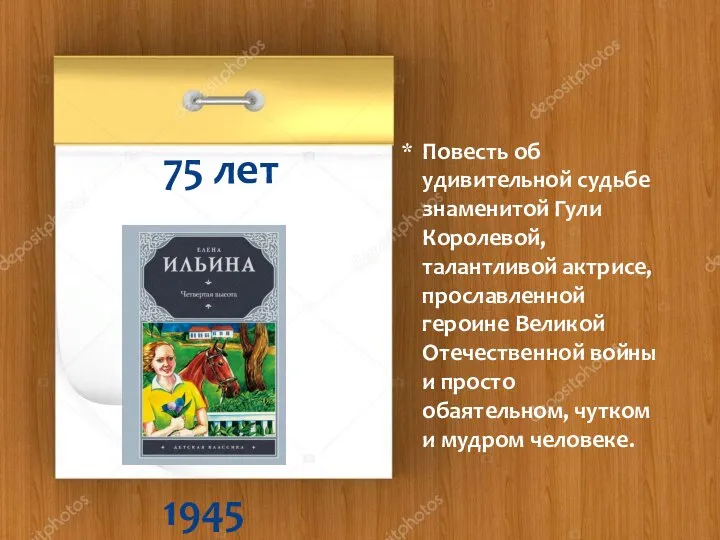 1945 75 лет Повесть об удивительной судьбе знаменитой Гули Королевой, талантливой