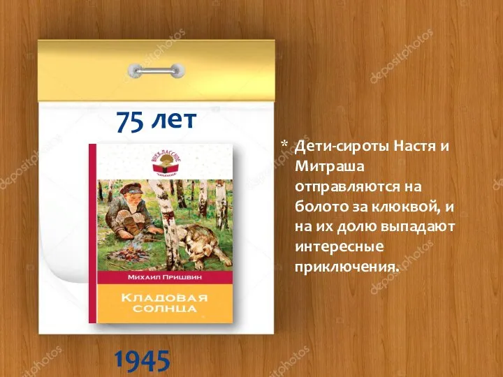 1945 75 лет Дети-сироты Настя и Митраша отправляются на болото за