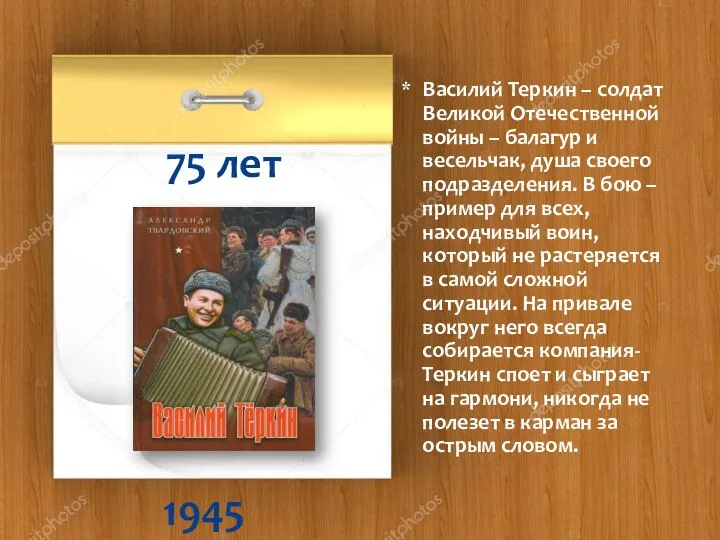 1945 75 лет Василий Теркин – солдат Великой Отечественной войны –