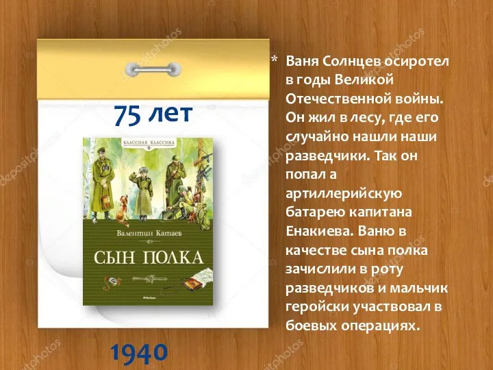 1940 75 лет Ваня Солнцев осиротел в годы Великой Отечественной войны.