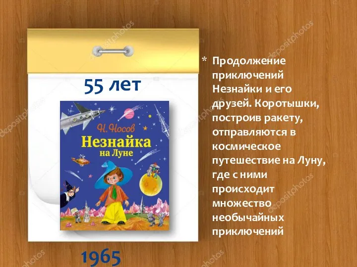 1965 55 лет Продолжение приключений Незнайки и его друзей. Коротышки, построив