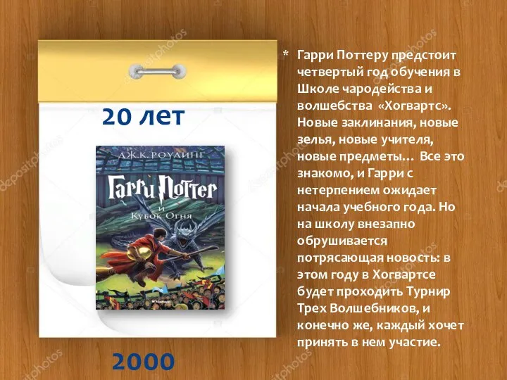 2000 20 лет Гарри Поттеру предстоит четвертый год обучения в Школе