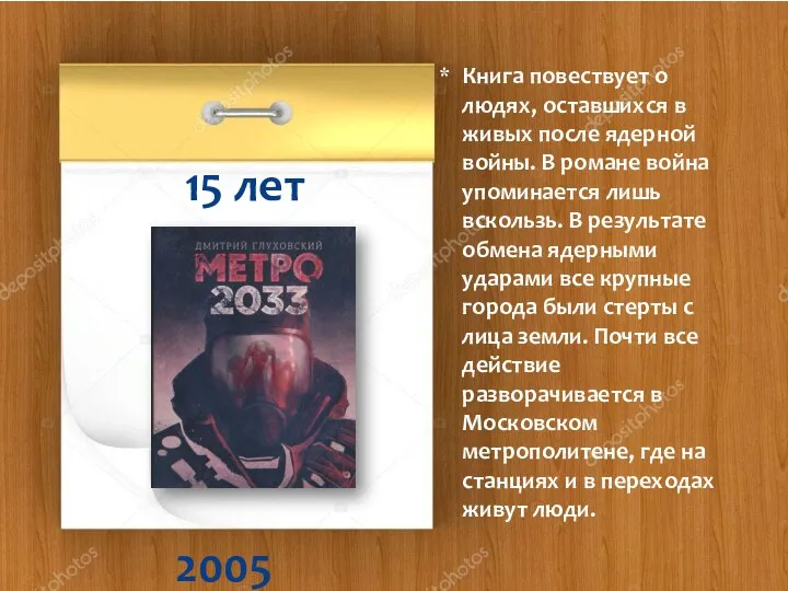 2005 15 лет Книга повествует о людях, оставшихся в живых после