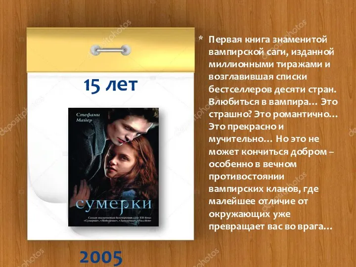 2005 15 лет Первая книга знаменитой вампирской саги, изданной миллионными тиражами
