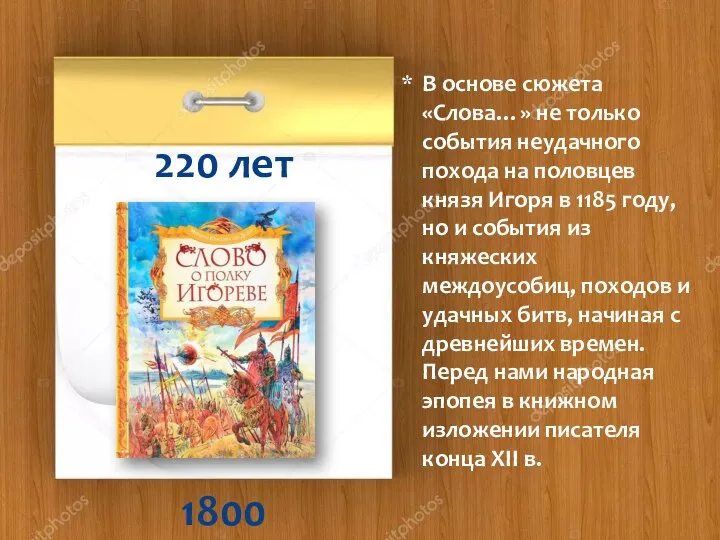 1800 220 лет В основе сюжета «Слова…» не только события неудачного