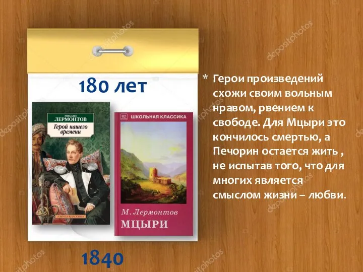 180 лет 1840 Герои произведений схожи своим вольным нравом, рвением к