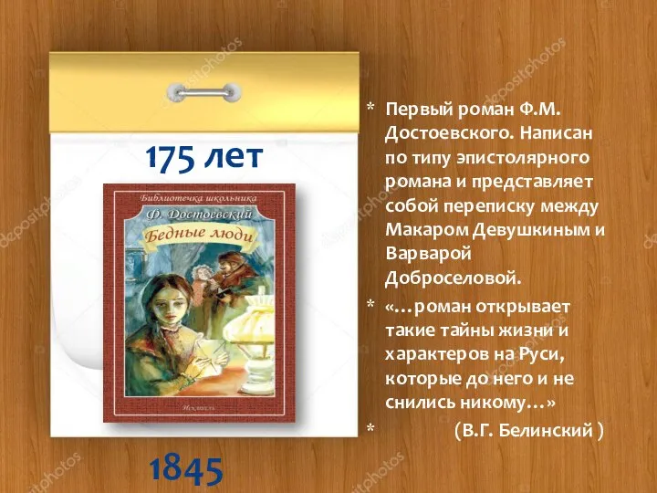 1845 175 лет Первый роман Ф.М. Достоевского. Написан по типу эпистолярного