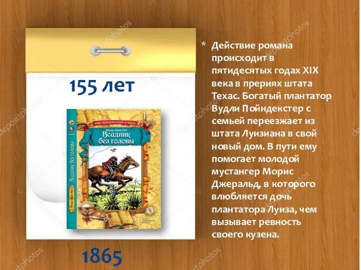 1865 155 лет Действие романа происходит в пятидесятых годах XIX века