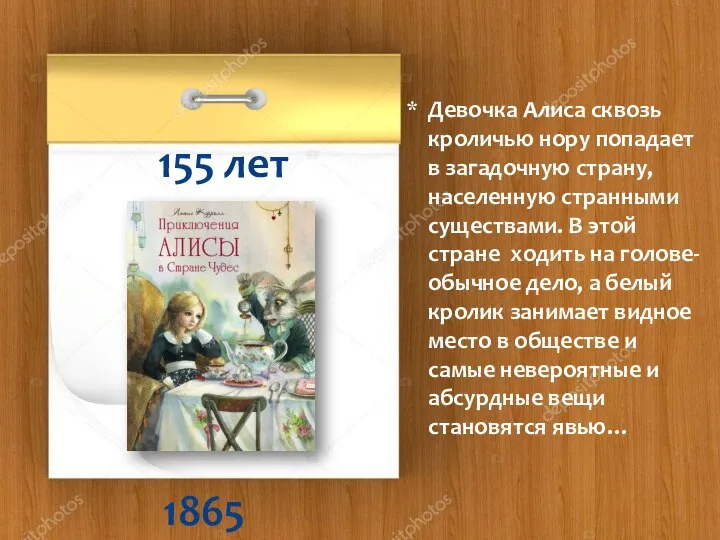 155 лет Девочка Алиса сквозь кроличью нору попадает в загадочную страну,