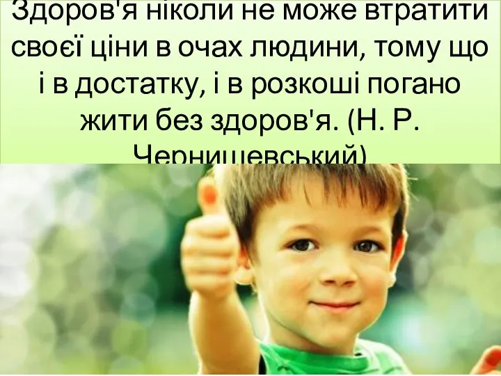 Здоров'я ніколи не може втратити своєї ціни в очах людини, тому