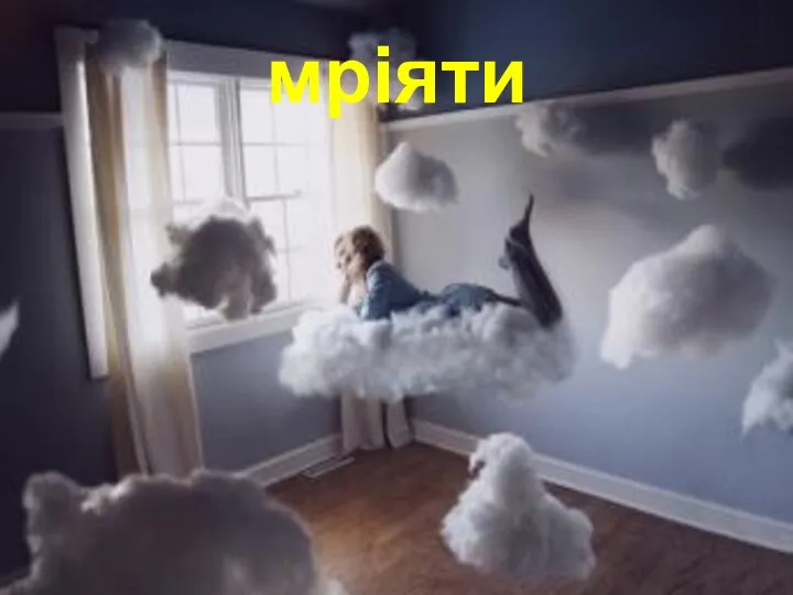 мріяти