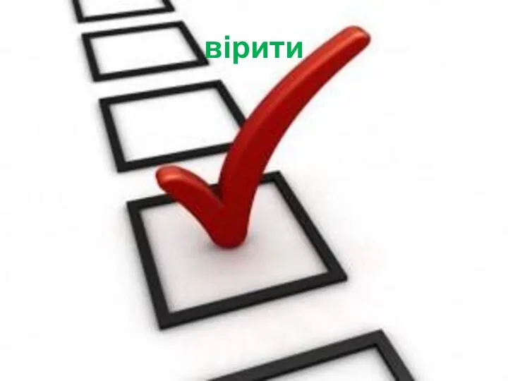 вірити