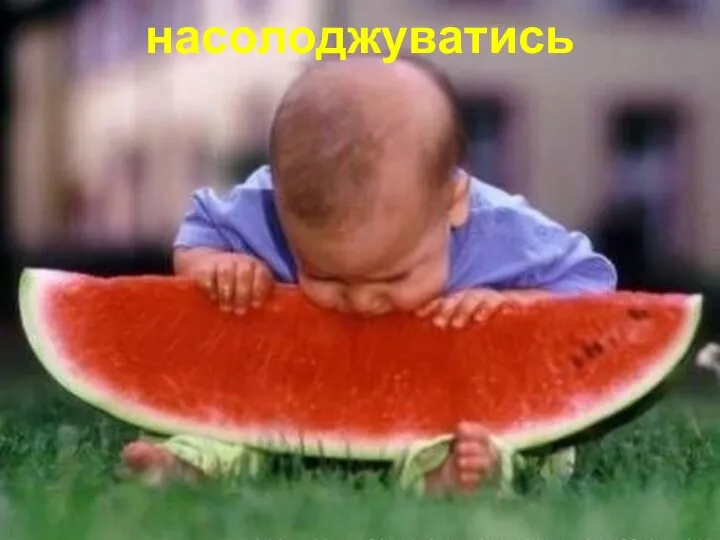 насолоджуватись