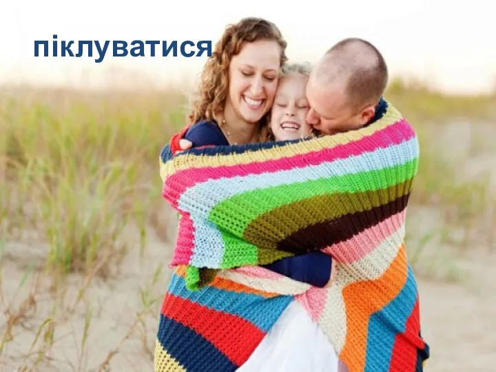 піклуватися