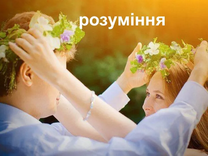 розуміння