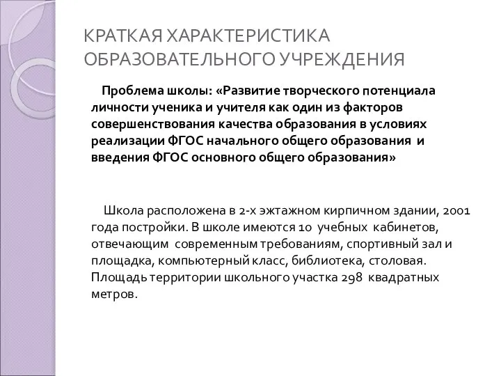 КРАТКАЯ ХАРАКТЕРИСТИКА ОБРАЗОВАТЕЛЬНОГО УЧРЕЖДЕНИЯ Проблема школы: «Развитие творческого потенциала личности ученика