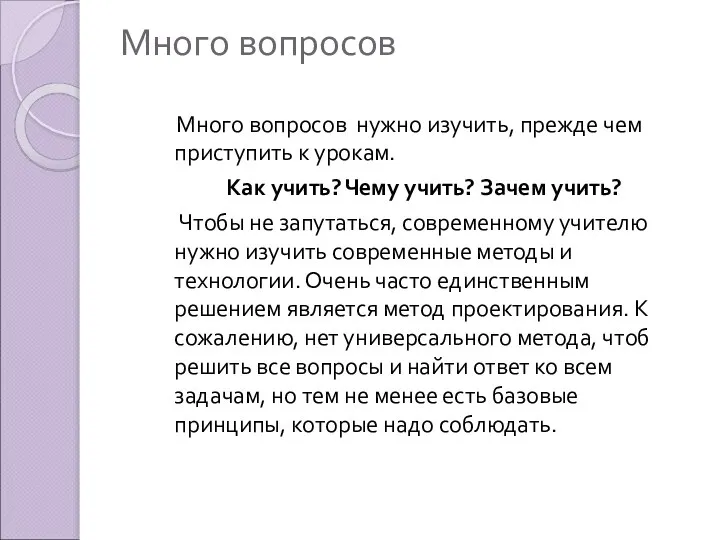 Много вопросов Много вопросов нужно изучить, прежде чем приступить к урокам.