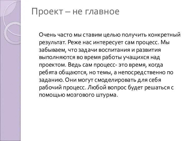 Проект – не главное Очень часто мы ставим целью получить конкретный