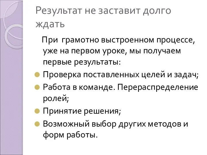 Результат не заставит долго ждать При грамотно выстроенном процессе, уже на