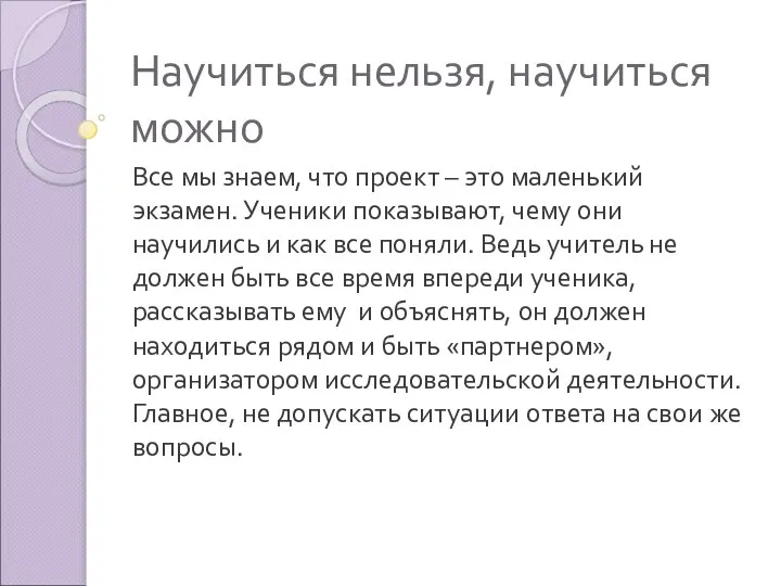 Научиться нельзя, научиться можно Все мы знаем, что проект – это