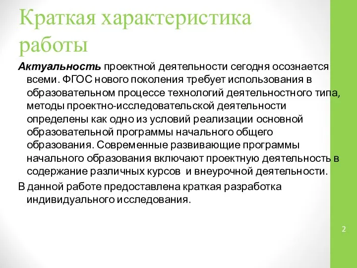 Краткая характеристика работы Актуальность проектной деятельности сегодня осознается всеми. ФГОС нового