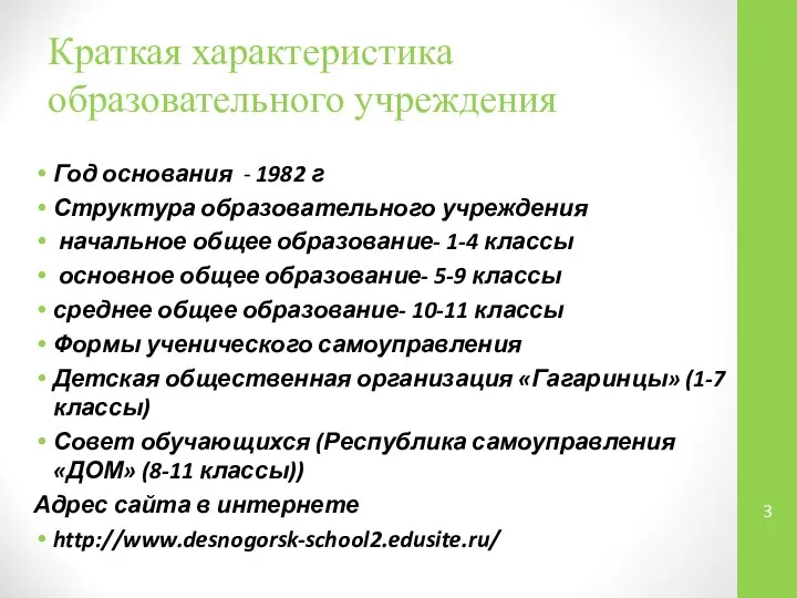 Краткая характеристика образовательного учреждения Год основания - 1982 г Структура образовательного