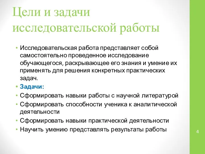 Цели и задачи исследовательской работы Исследовательская работа представляет собой самостоятельно проведенное