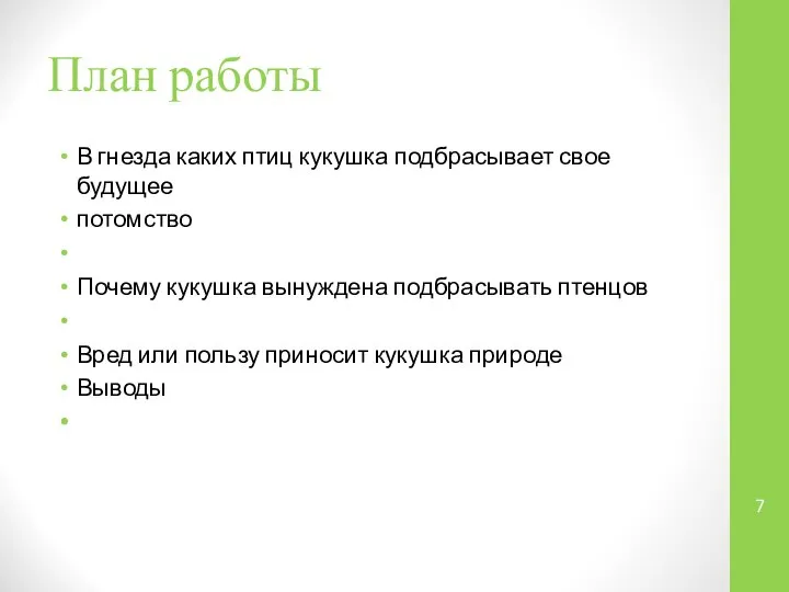 План работы В гнезда каких птиц кукушка подбрасывает свое будущее потомство