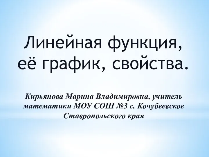 Линейная функция, её график, свойства