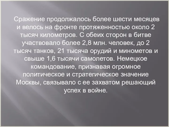 Сражение продолжалось более шести месяцев и велось на фронте протяженностью около