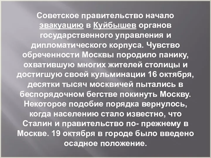 Советское правительство начало эвакуацию в Куйбышев органов государственного управления и дипломатического