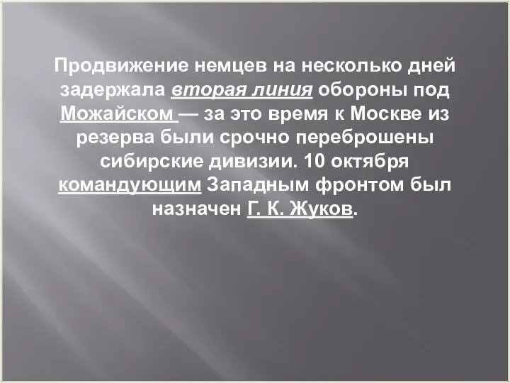 Продвижение немцев на несколько дней задержала вторая линия обороны под Можайском