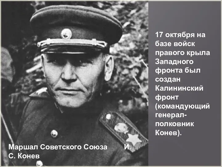 Маршал Советского Союза И.С. Конев 17 октября на базе войск правого