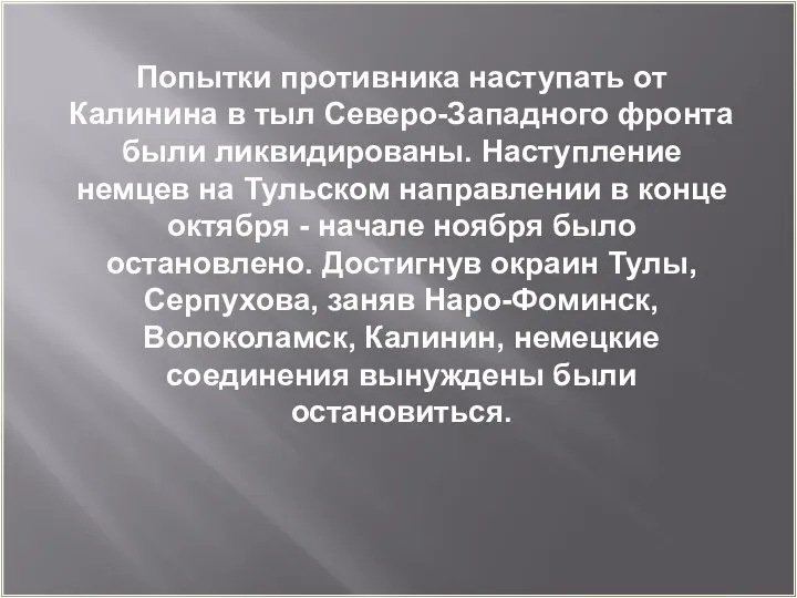 Попытки противника наступать от Калинина в тыл Северо-Западного фронта были ликвидированы.