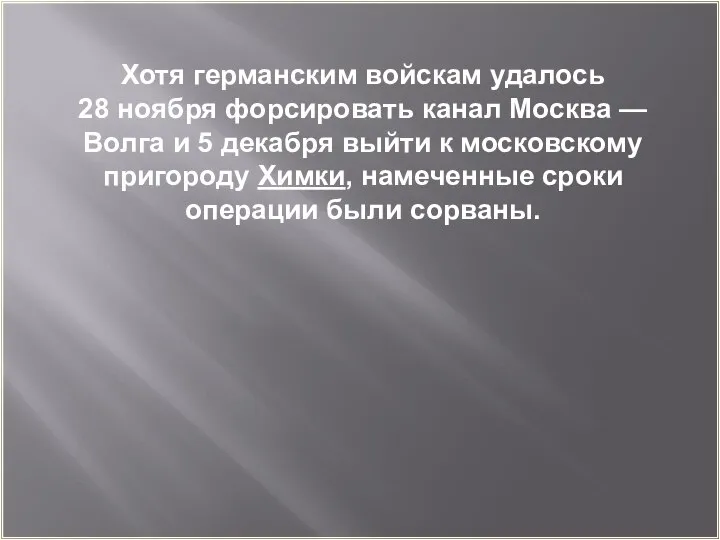 Хотя германским войскам удалось 28 ноября форсировать канал Москва — Волга