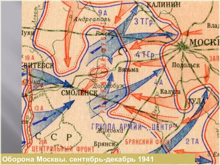 Оборона Москвы. сентябрь-декабрь 1941