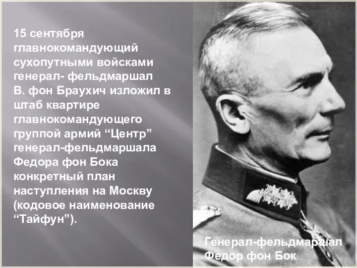 15 сентября главнокомандующий сухопутными войсками генерал- фельдмаршал В. фон Браухич изложил