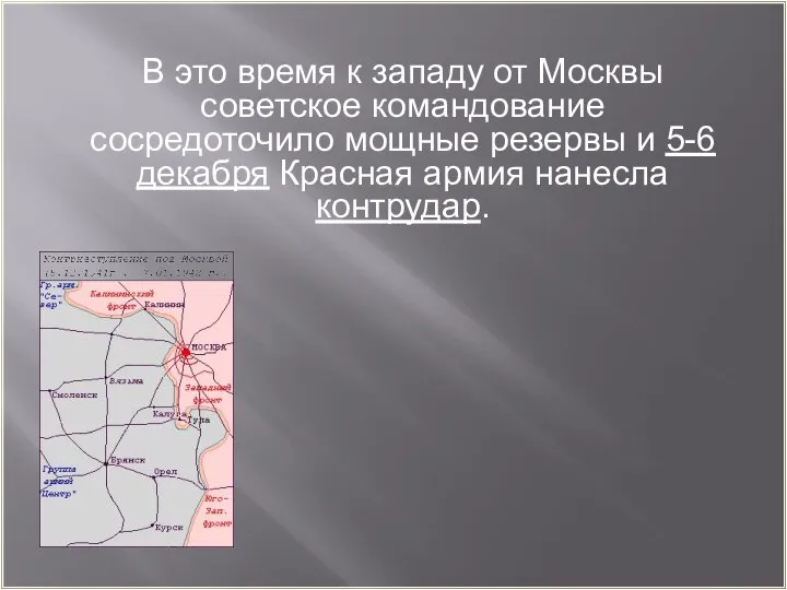 В это время к западу от Москвы советское командование сосредоточило мощные