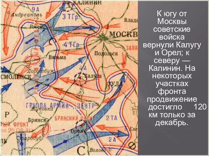 К югу от Москвы советские войска вернули Калугу и Орел; к