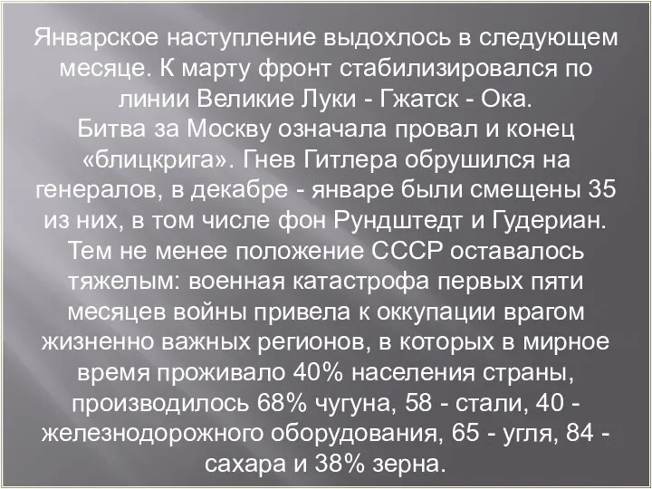 Январское наступление выдохлось в следующем месяце. К марту фронт стабилизировался по