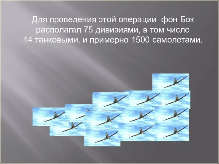 Для проведения этой операции фон Бок располагал 75 дивизиями, в том