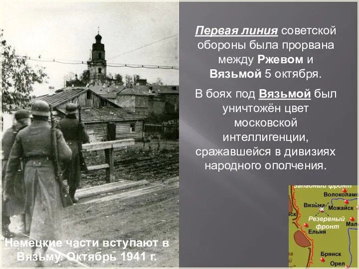 Немецкие части вступают в Вязьму. Октябрь 1941 г. Первая линия советской