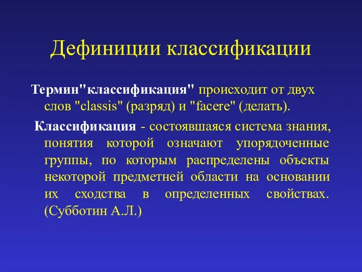 Дефиниции классификации Термин"классификация" происходит от двух слов "classis" (разряд) и "facere"