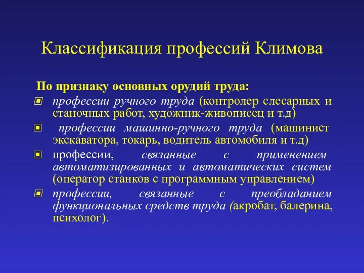 Классификация профессий Климова По признаку основных орудий труда: профессии ручного труда