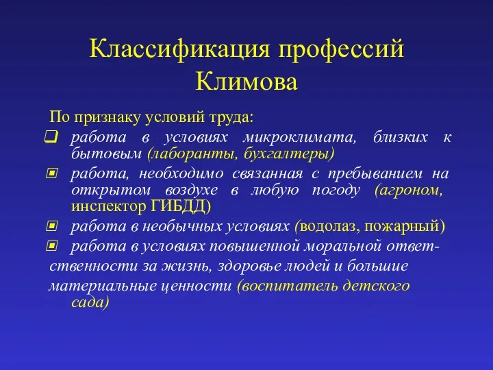 Классификация профессий Климова По признаку условий труда: работа в условиях микроклимата,